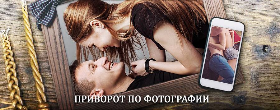 Сильный приворот по фотографии | Северобайкальск