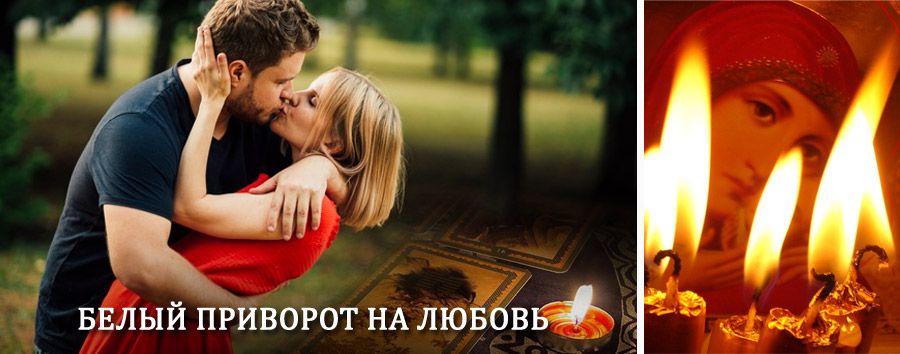 Приворот в домашних условиях на мужчину в Северобайкальске