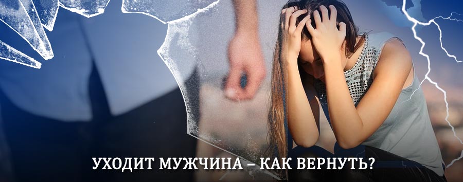 Как вернуть мужа в семью – действенный способ от гадалки в Северобайкальске