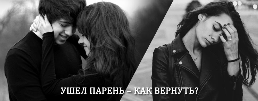 Как вернуть парня после расставания – действенный приворот от гадалки в Северобайкальске